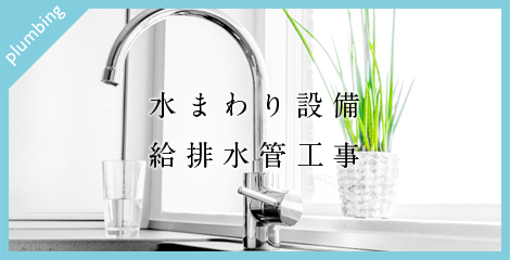 水まわり設備・給排水管工事