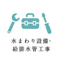 水まわり設備・給排水管工事