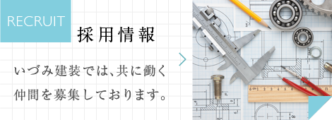 採用情報。いづみ建装では、共に働く仲間を募集しております。