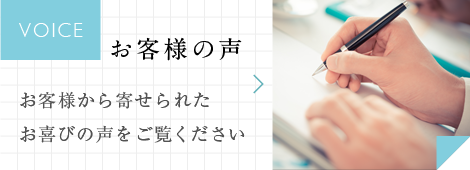 お客様の声。お客様から寄せられたお喜びの声をご覧ください