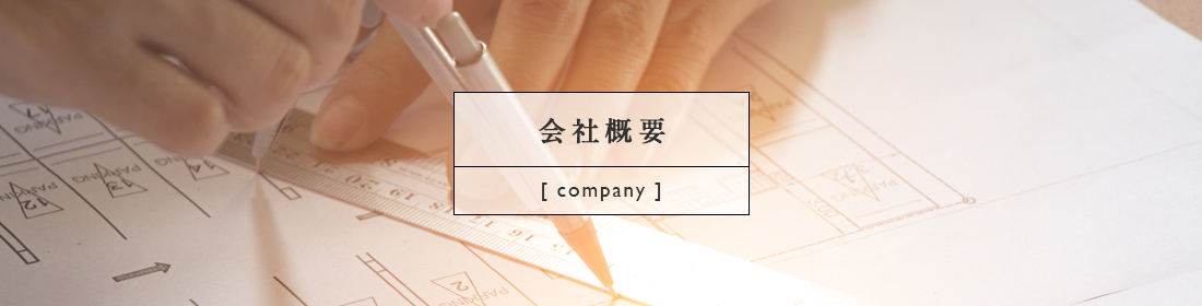 会社概要