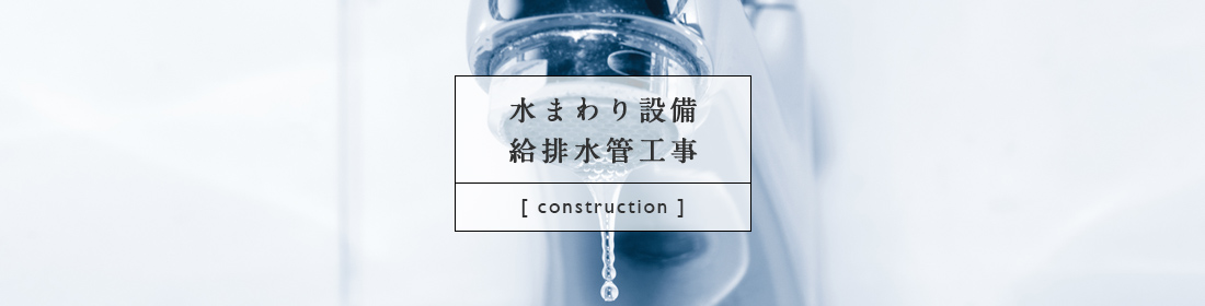 水まわり設備・給排水管工事