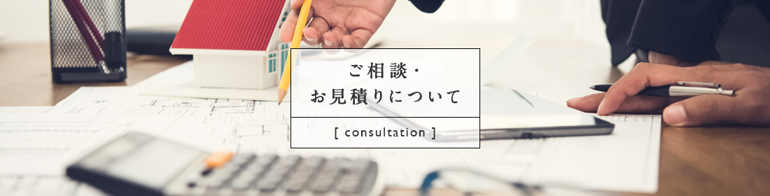 ご相談・お見積りについて