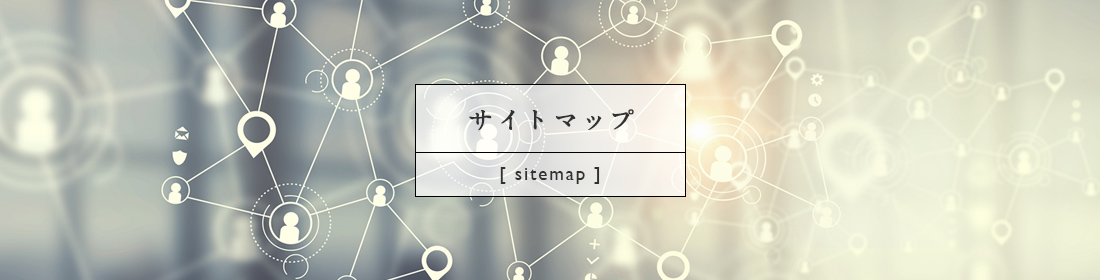 サイトマップ